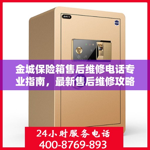 金城保险箱售后维修电话专业指南，最新售后维修攻略与联系方式