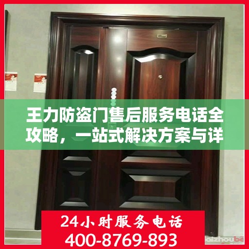 王力防盗门售后服务电话全攻略，一站式解决方案与详细联系方式