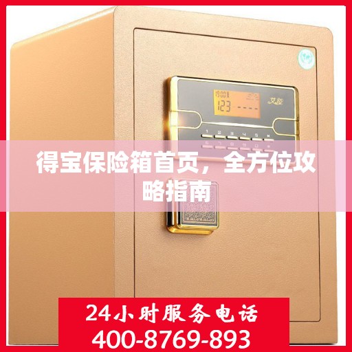 得宝保险箱首页，全方位攻略指南