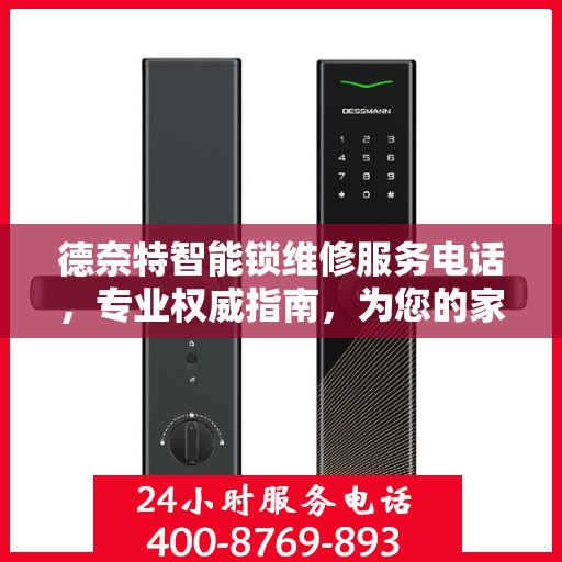 德奈特智能锁维修服务电话，专业权威指南，为您的家居安全保驾护航！