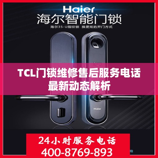 TCL门锁维修售后服务电话最新动态解析