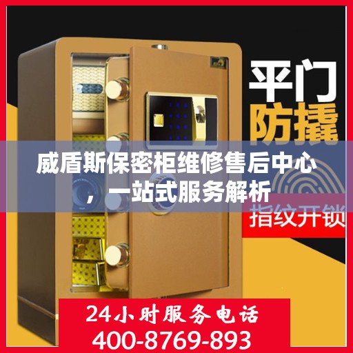 威盾斯保密柜维修售后中心，一站式服务解析