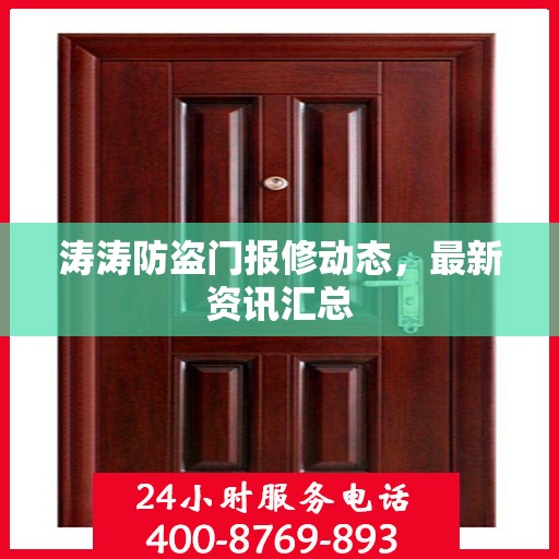 涛涛防盗门报修动态，最新资讯汇总