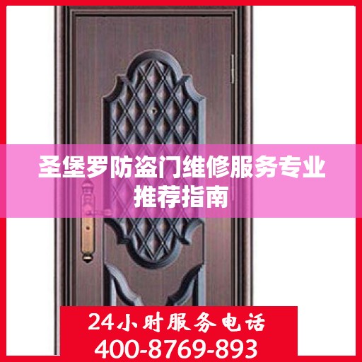 圣堡罗防盗门维修服务专业推荐指南