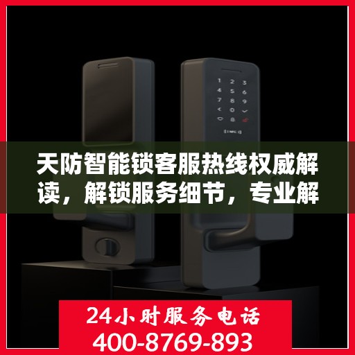 天防智能锁客服热线权威解读，解锁服务细节，专业解答您的疑惑