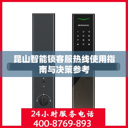 昆山智能锁客服热线使用指南与决策参考