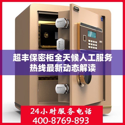超丰保密柜全天候人工服务热线最新动态解读