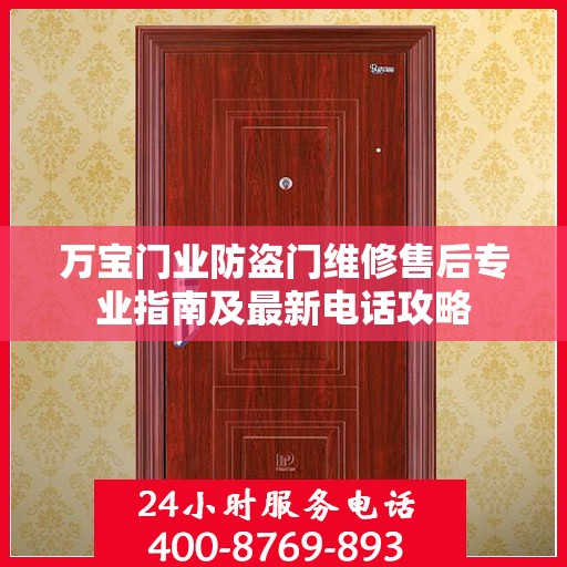 万宝门业防盗门维修售后专业指南及最新电话攻略