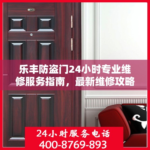 乐丰防盗门24小时专业维修服务指南，最新维修攻略与指南