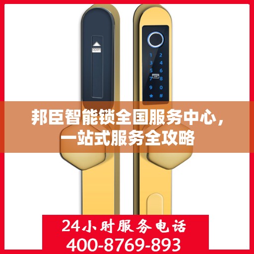 邦臣智能锁全国服务中心，一站式服务全攻略