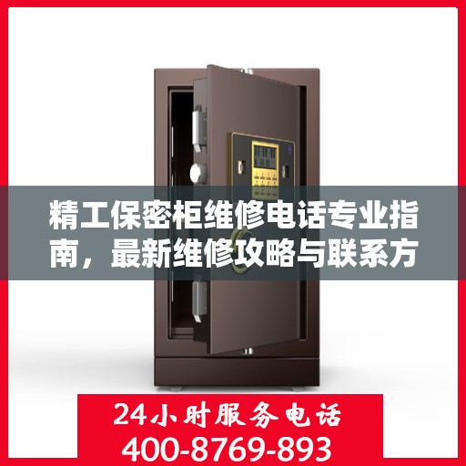 精工保密柜维修电话专业指南，最新维修攻略与联系方式