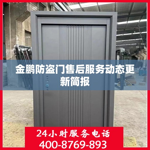 金鹏防盗门售后服务动态更新简报