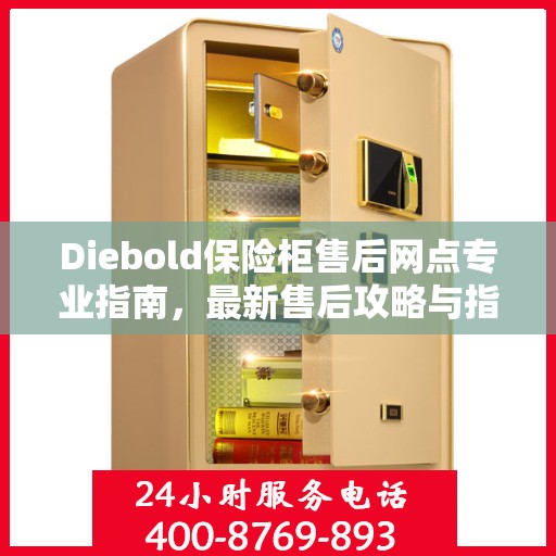 Diebold保险柜售后网点专业指南，最新售后攻略与指南