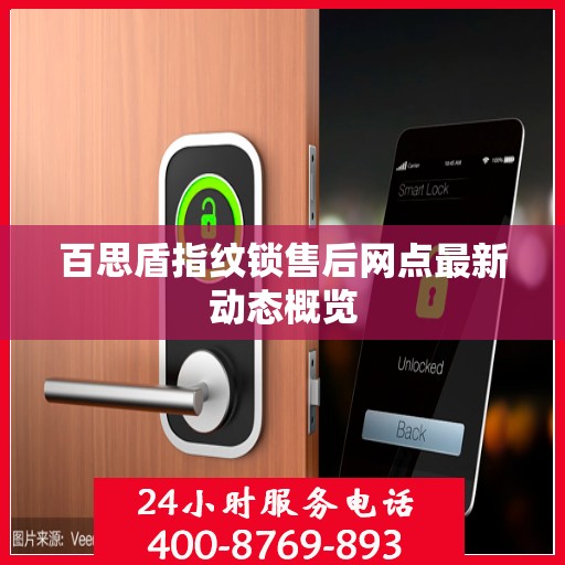 百思盾指纹锁售后网点最新动态概览