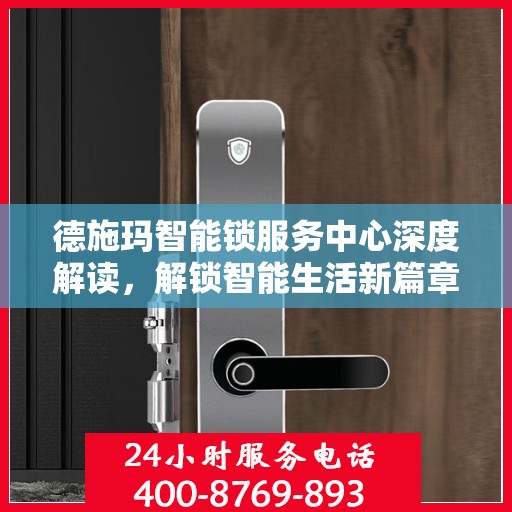 德施玛智能锁服务中心深度解读，解锁智能生活新篇章