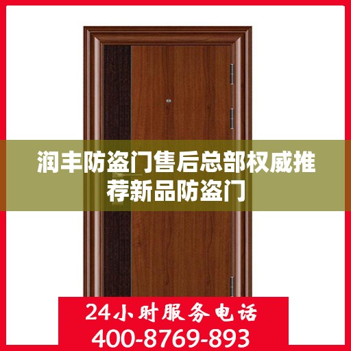 润丰防盗门售后总部权威推荐新品防盗门