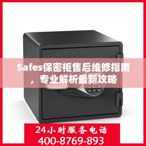 Safes保密柜售后维修指南，专业解析最新攻略