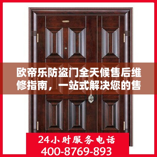 欧帝乐防盗门全天候售后维修指南，一站式解决您的售后问题