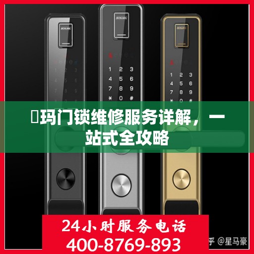 玥玛门锁维修服务详解，一站式全攻略