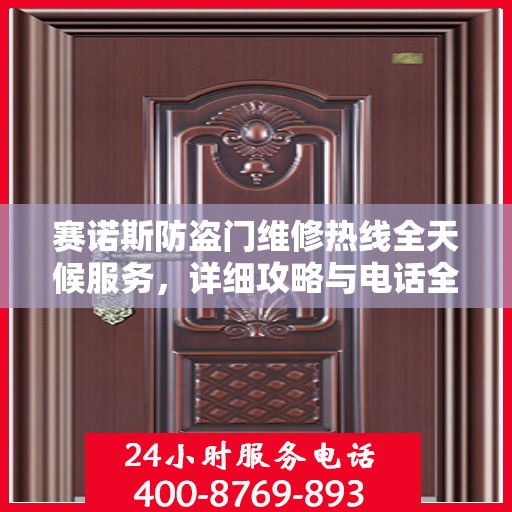 赛诺斯防盗门维修热线全天候服务，详细攻略与电话全解析