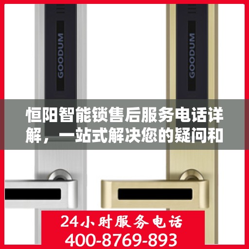恒阳智能锁售后服务电话详解，一站式解决您的疑问和需求