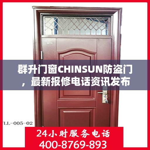群升门窗CHINSUN防盗门，最新报修电话资讯发布