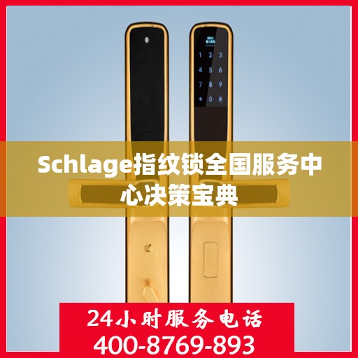Schlage指纹锁全国服务中心决策宝典