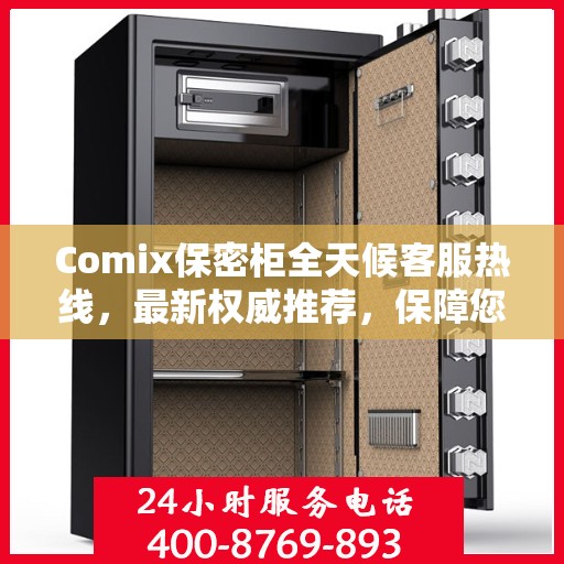 Comix保密柜全天候客服热线，最新权威推荐，保障您的隐私安全