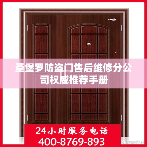 圣堡罗防盗门售后维修分公司权威推荐手册