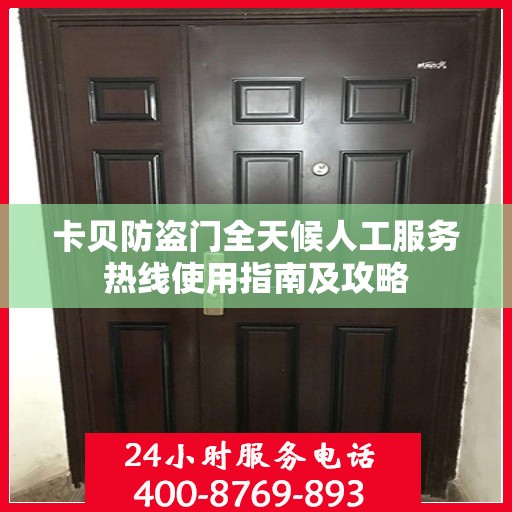 卡贝防盗门全天候人工服务热线使用指南及攻略