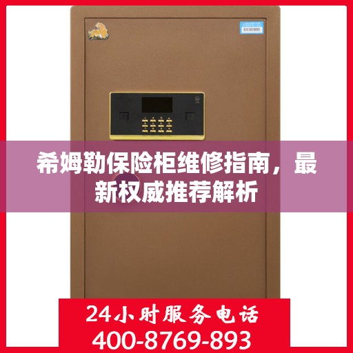 希姆勒保险柜维修指南，最新权威推荐解析