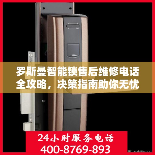 罗斯曼智能锁售后维修电话全攻略，决策指南助你无忧解决售后问题！