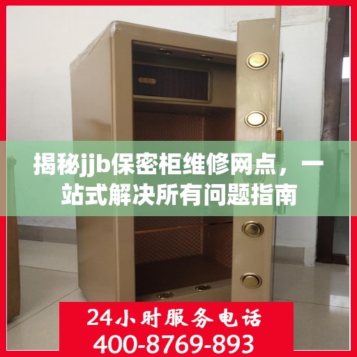 揭秘jjb保密柜维修网点，一站式解决所有问题指南