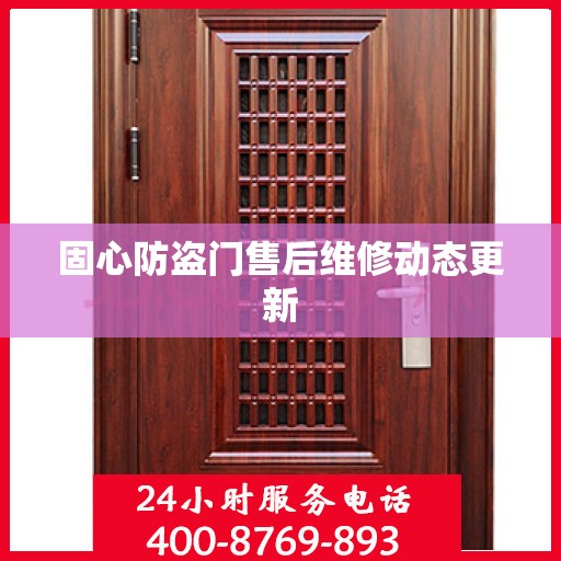 固心防盗门售后维修动态更新
