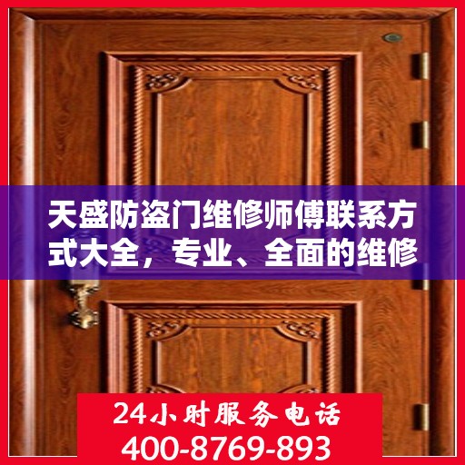 天盛防盗门维修师傅联系方式大全，专业、全面的维修攻略