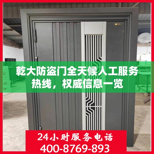 乾大防盗门全天候人工服务热线，权威信息一览