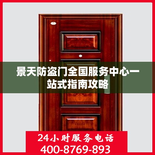 景天防盗门全国服务中心一站式指南攻略