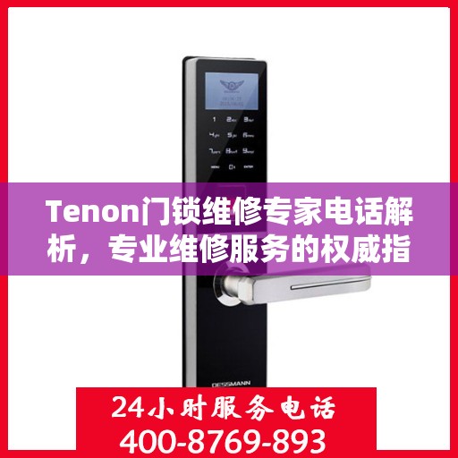 Tenon门锁维修专家电话解析，专业维修服务的权威指南