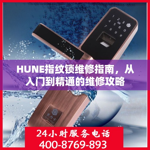 HUNE指纹锁维修指南，从入门到精通的维修攻略