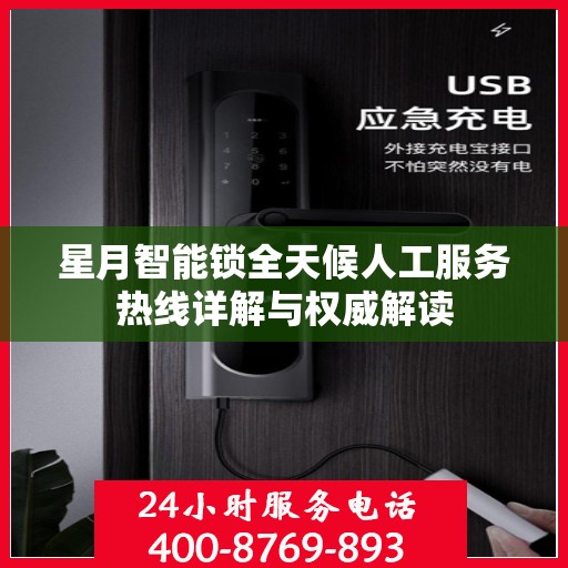 星月智能锁全天候人工服务热线详解与权威解读