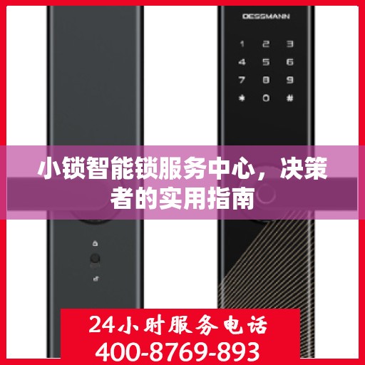 小锁智能锁服务中心，决策者的实用指南