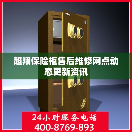 超翔保险柜售后维修网点动态更新资讯
