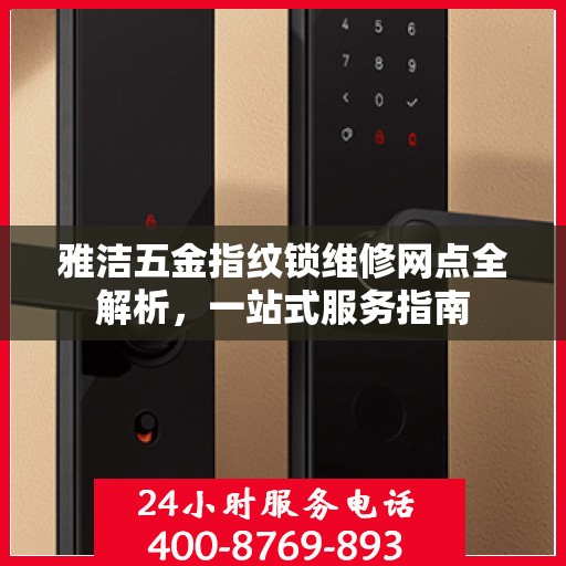 雅洁五金指纹锁维修网点全解析，一站式服务指南