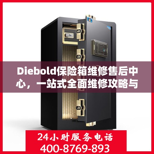 Diebold保险箱维修售后中心，一站式全面维修攻略与指南