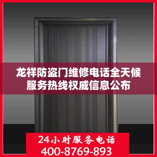 龙祥防盗门维修电话全天候服务热线权威信息公布