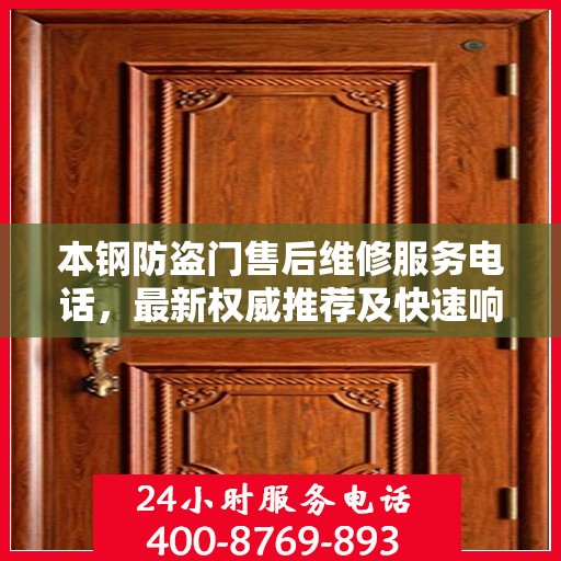 本钢防盗门售后维修服务电话，最新权威推荐及快速响应维修支持
