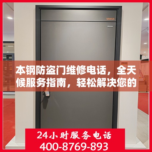 本钢防盗门维修电话，全天候服务指南，轻松解决您的维修需求
