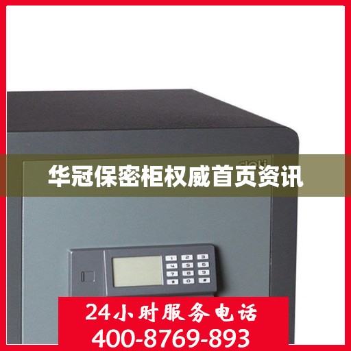 华冠保密柜权威首页资讯