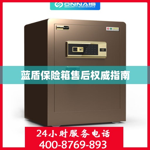 蓝盾保险箱售后权威指南