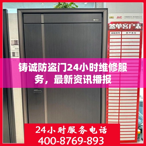 铸诚防盗门24小时维修服务，最新资讯播报